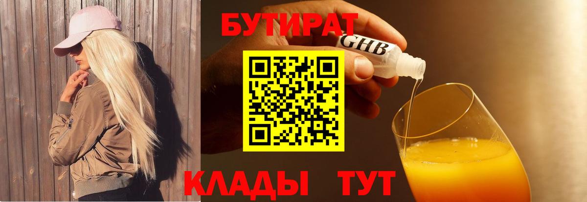 Бутират Москва