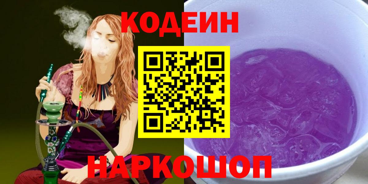 Москва  Кодеиновый сироп Lean Purple Drank  Вход с VPN 